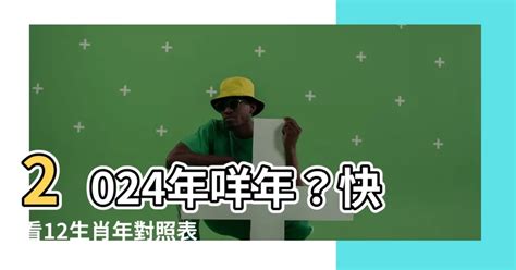 2024 咩生肖